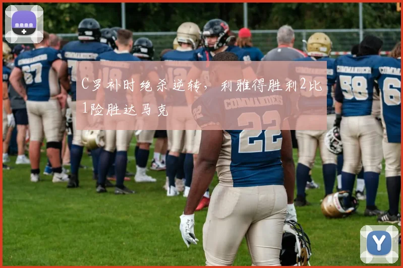 得胜官方网站 - C罗补时绝杀逆转,利雅得胜利2比1险胜达马克