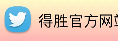 得胜官方网站 - DESHENG 28官方入口